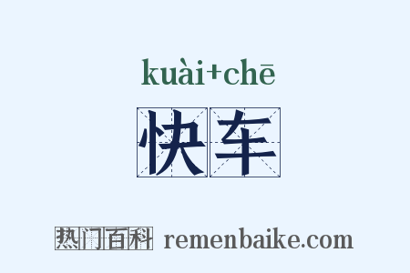 快车是什么意思的图片